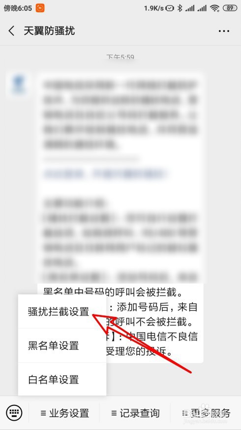 中国电信怎么样设置高频拦截防骚扰