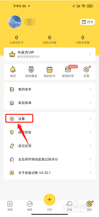 鲨鱼记账怎么设置个性装扮