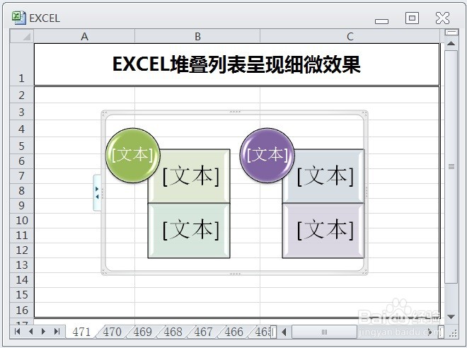 EXCEL堆叠列表呈现细微效果
