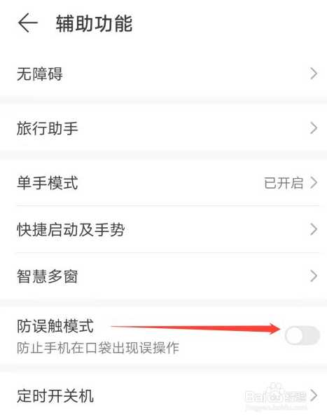 如何关闭华为手机防误触模式