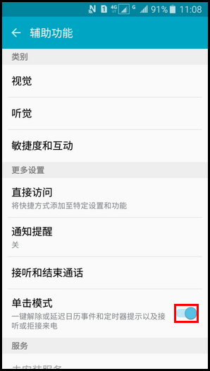 Samsung Galaxy J3 Pro SM-J3110(5.1.1)如何开启单击模式?