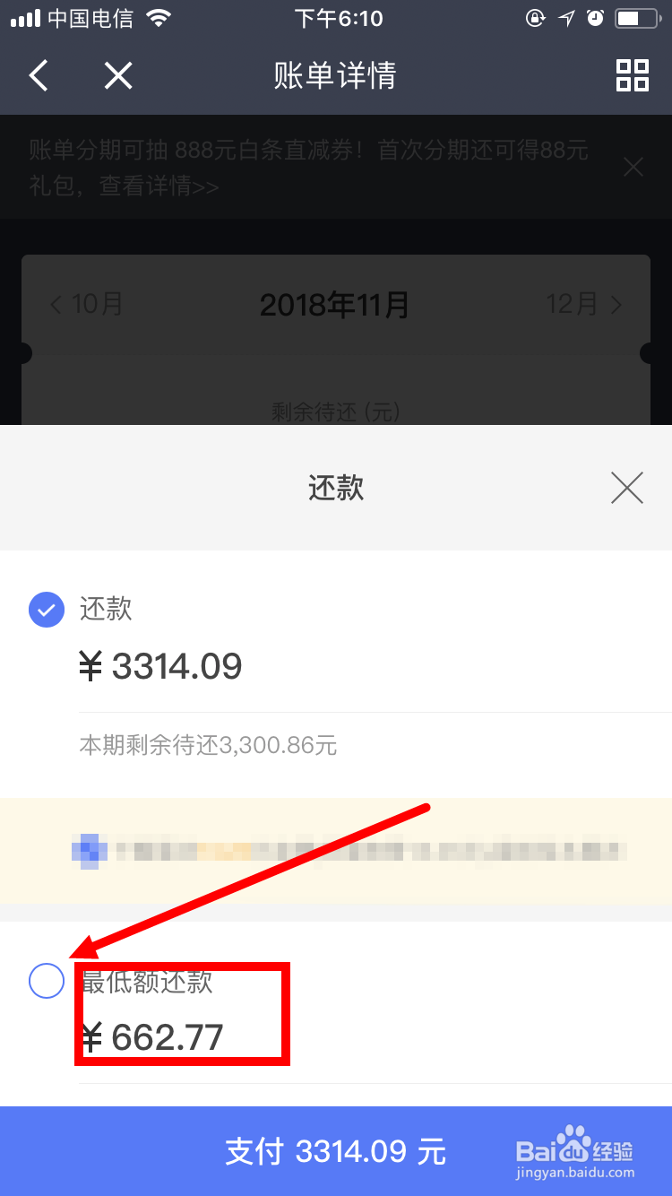 新版京东金融京东白条如何还最低还款额