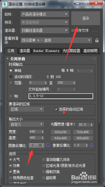 3ds Max 2018怎么设置图像纵横比为2.336