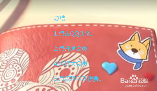 QQ怎么管理自动续费？