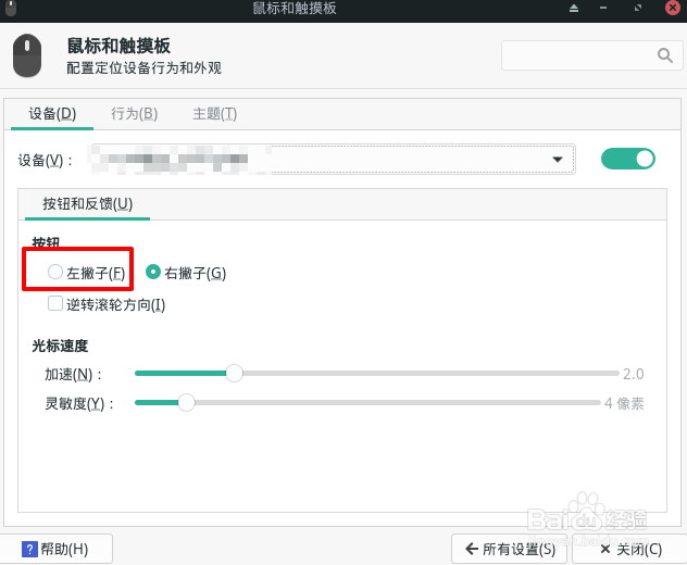 Manjaro鼠标怎么设置左撇子