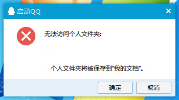 <b>win10QQ无法访问个人文件夹</b>