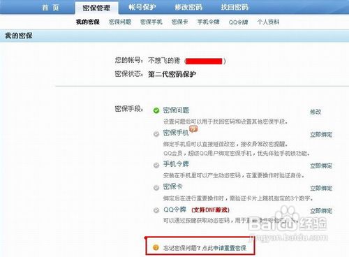 QQ密保问题忘了该怎么办