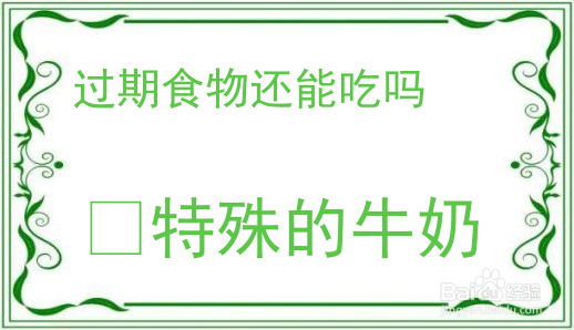 过期食物还能吃吗