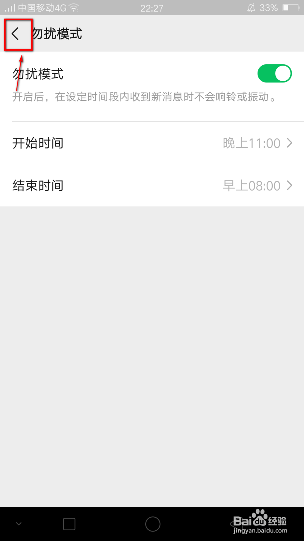 微信如何开启勿扰模式