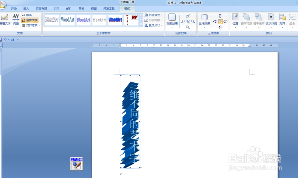 word7中如何找到格式,设计三维字