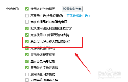 QQ如何关闭会话窗口总显示好友聊天窗口侧边栏？