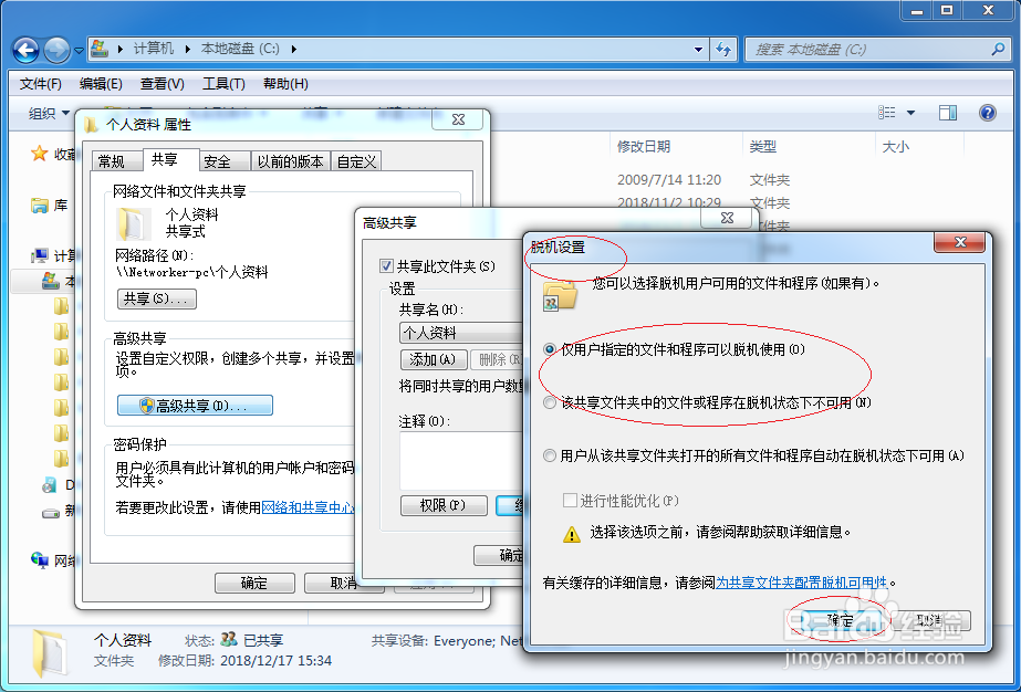 Windows 7如何设置共享文件脱机使用