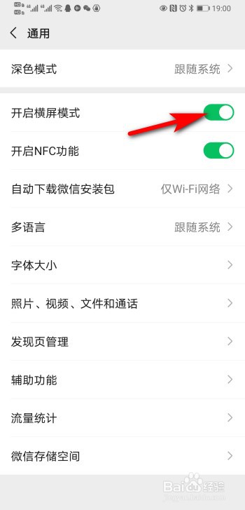 微信如何开启横屏模式