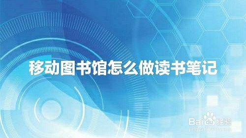 在手机上使用移动图书馆阅读图书时怎么结合阅读内容做读书笔记呢?