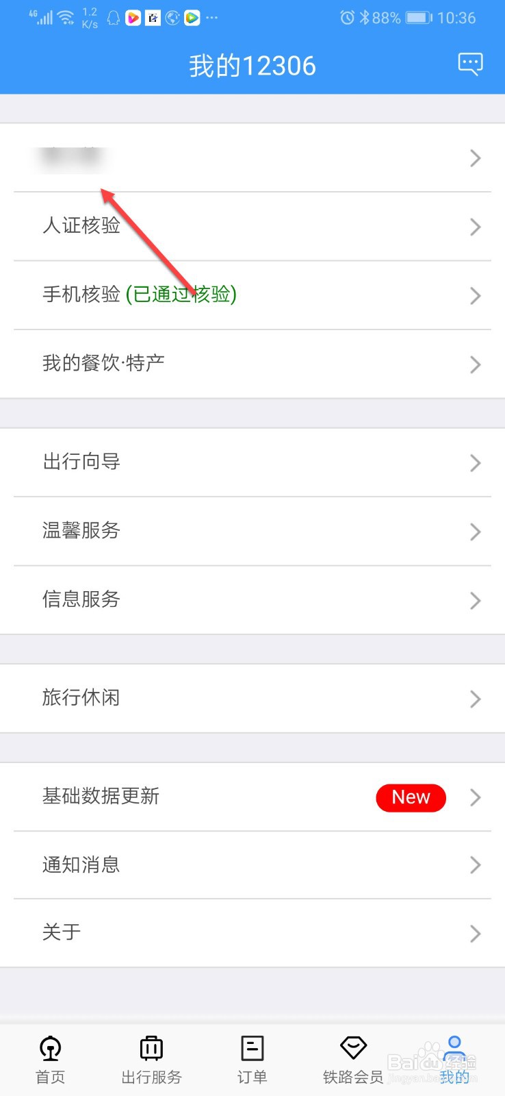 铁路12306怎么设置指纹登录