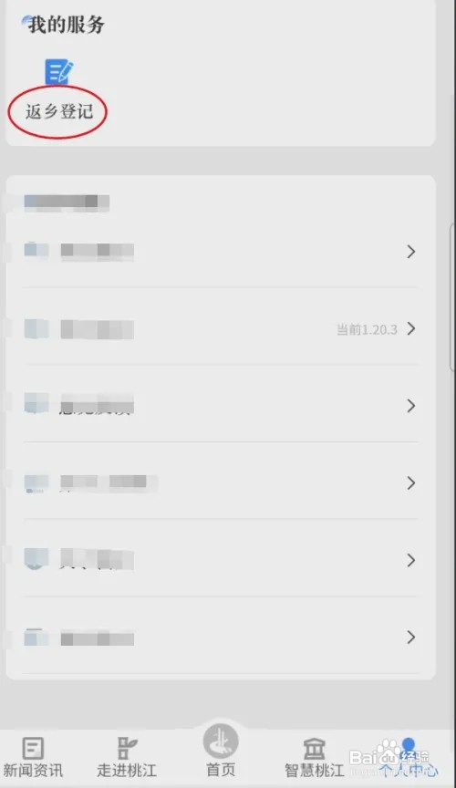 我的桃江中医院返乡登记