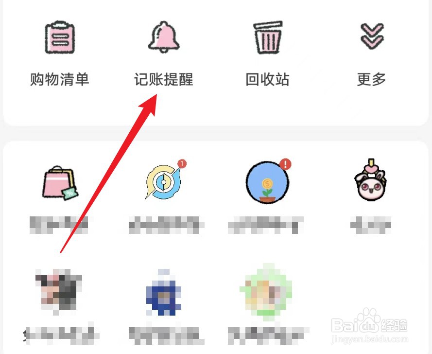 喵喵记账如何开启记账提醒