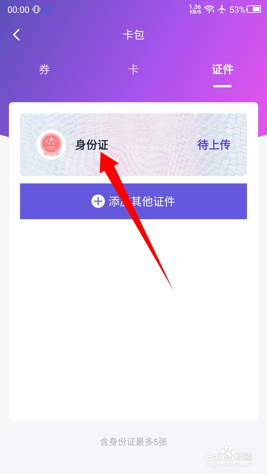 和包卡包里怎么上传身份证