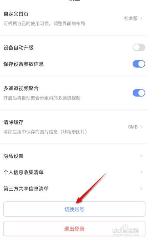 萤石云视频APP如何切换账号？