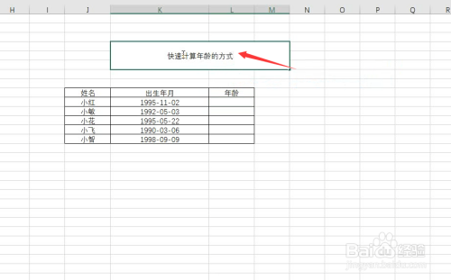 excel快速计算年龄的方式