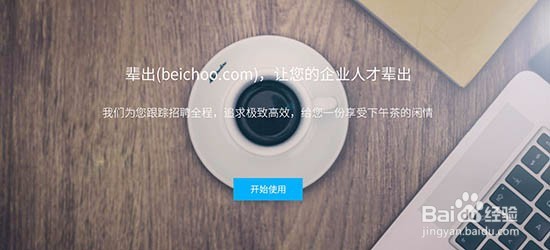 如何使用辈出管理职位和简历