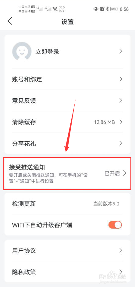 花礼鲜花怎么关闭app消息通知功能