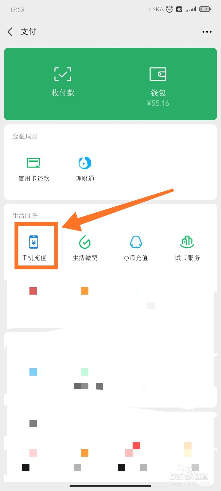 如何使用微信给手机充值