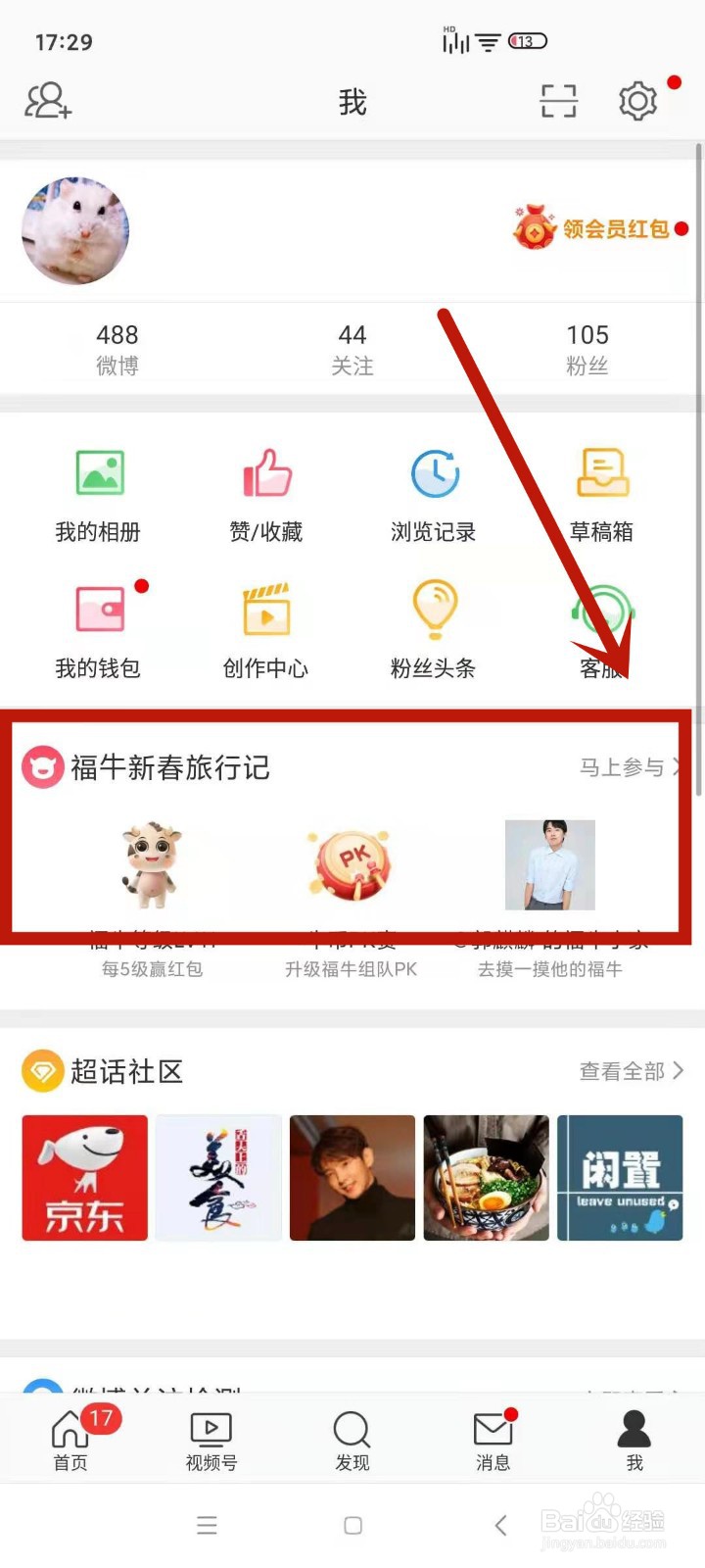 微博福牛怎么与好友合拍
