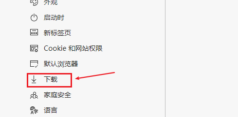 新版Edge浏览器如何修改文件下载位置