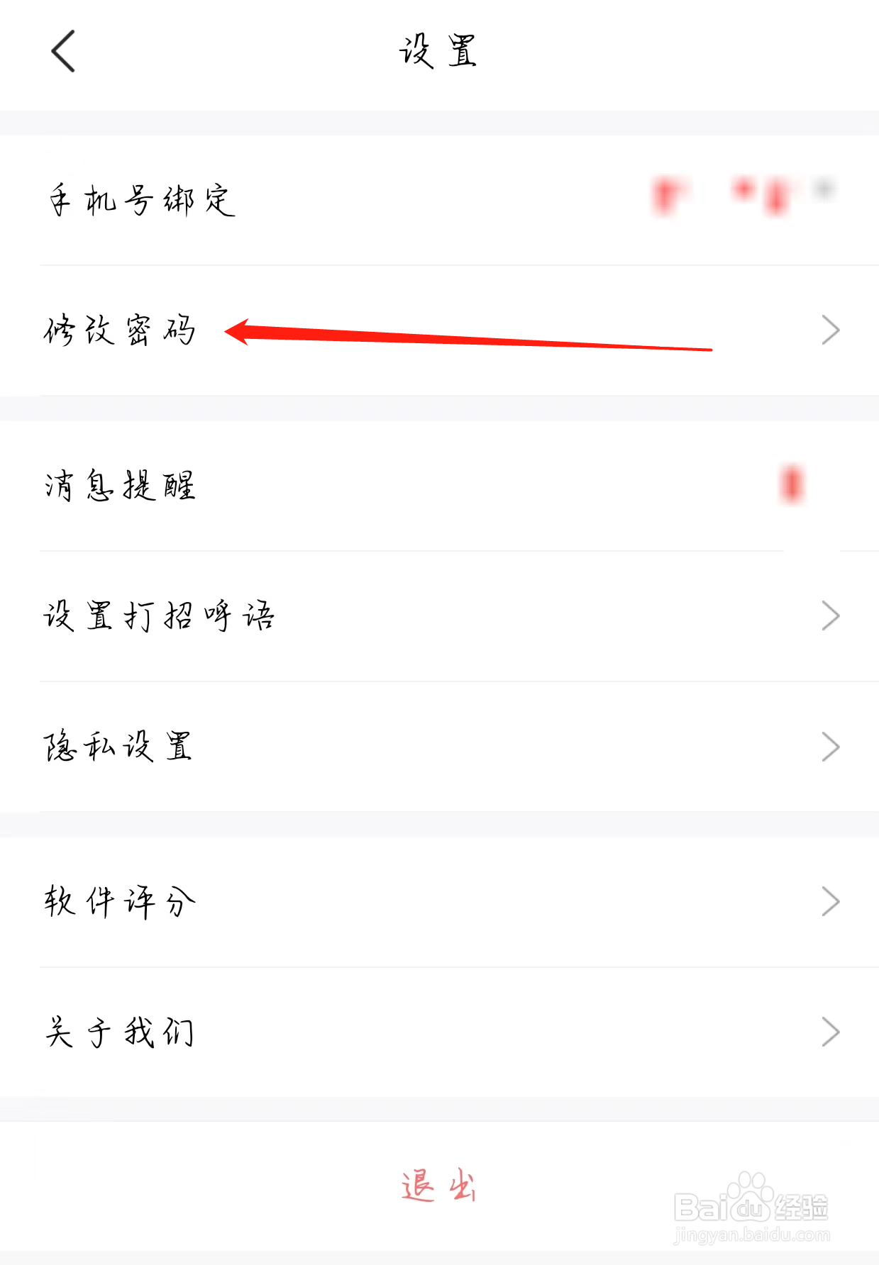 智联招聘如何查看修改密码