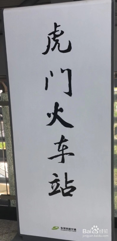 东莞虎门高铁站换乘东莞轨道交通2号线简介