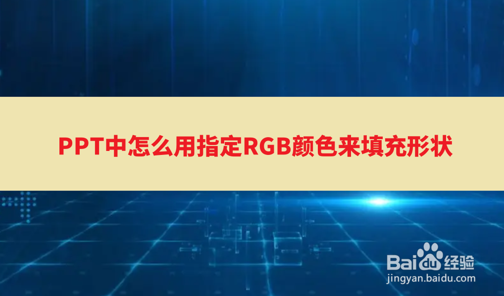 <b>PPT中怎么用指定RGB颜色来填充形状</b>