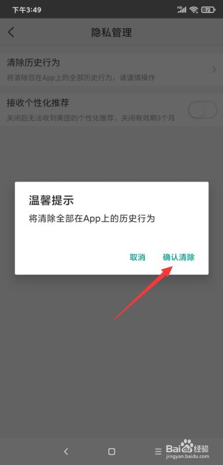 美团APP怎样清除全部的历史行为