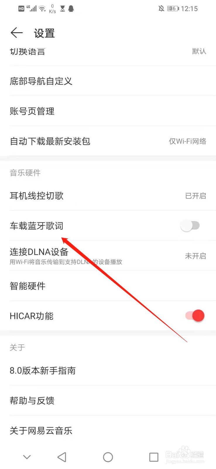 怎么开启网易云音乐的车载蓝牙歌词