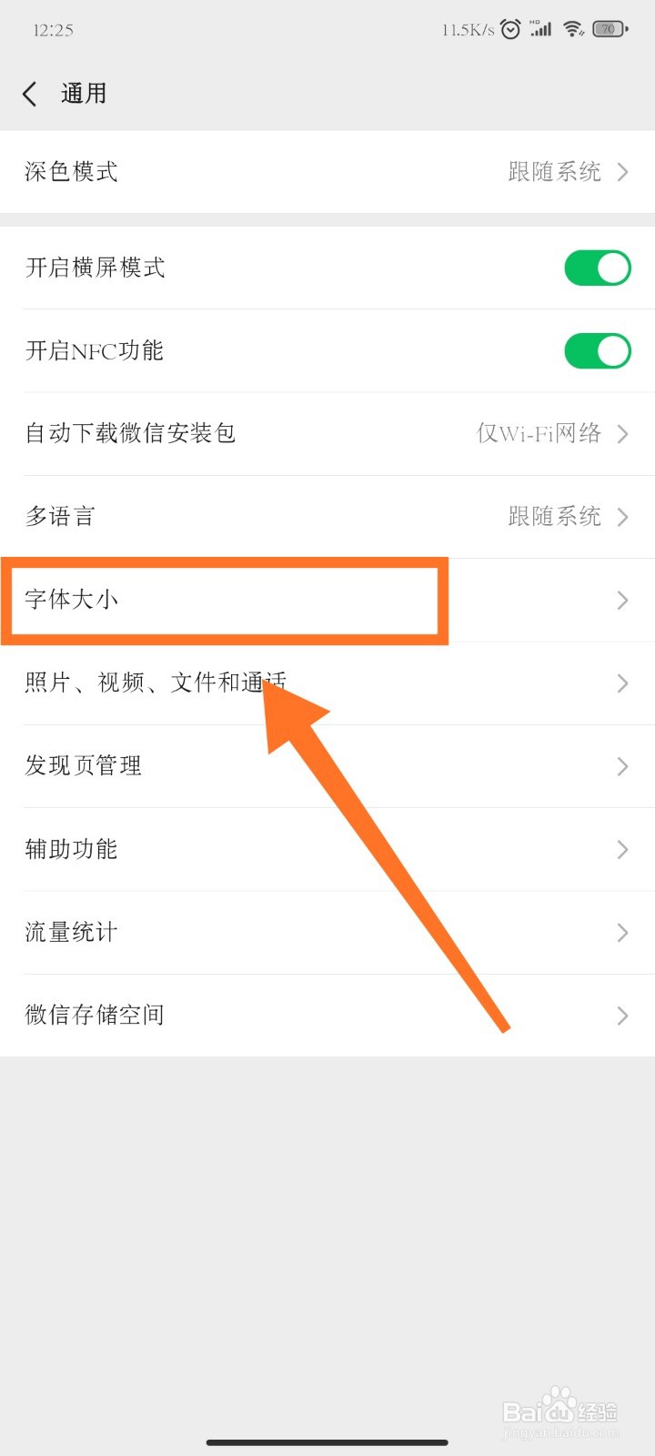 微信如何调节字体大小