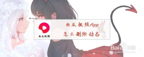 西瓜视频App怎么删除动态