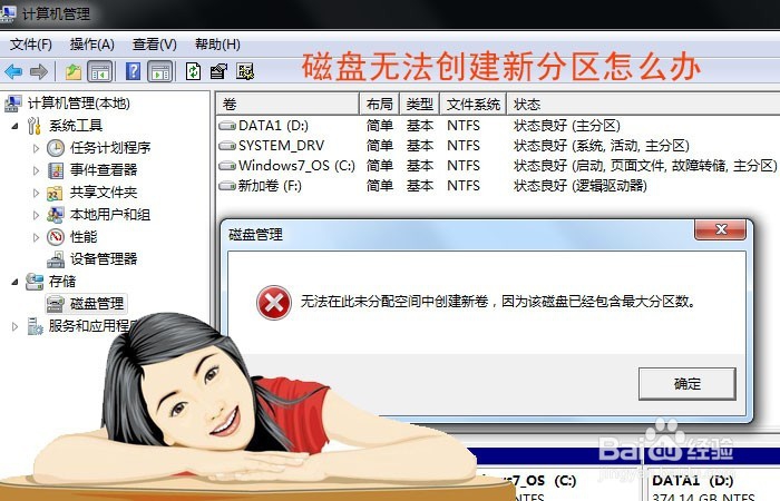 <b>磁盘无法创建新分区怎么办</b>