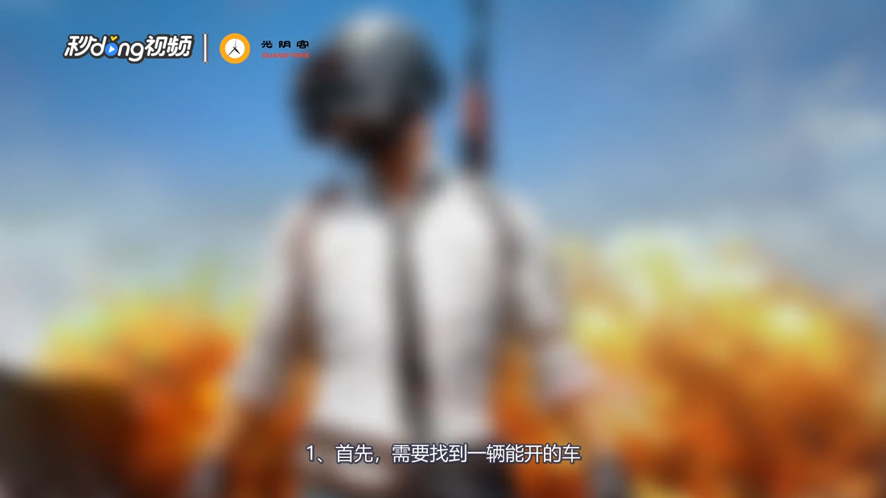 绝地求生怎么开车上车下车