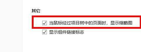 摹客如何开启当鼠标经过项目树，显示缩略图