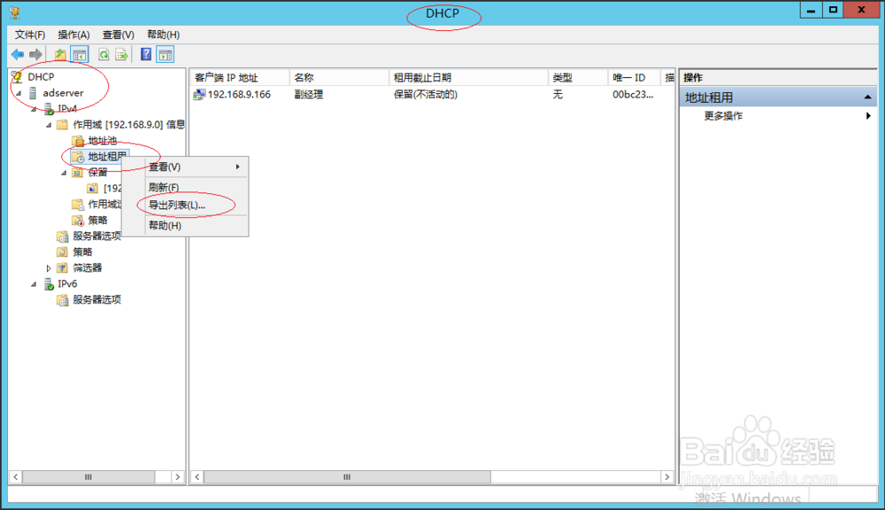 Windows Server 2012导出DHCP IPv4地址租用列表