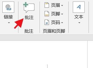 Word如何插入批注