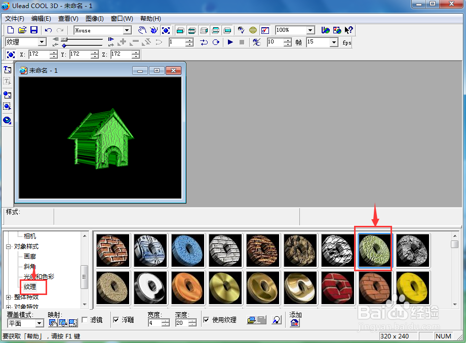在ulead cool 3d中给小屋添加绿色纹理效果