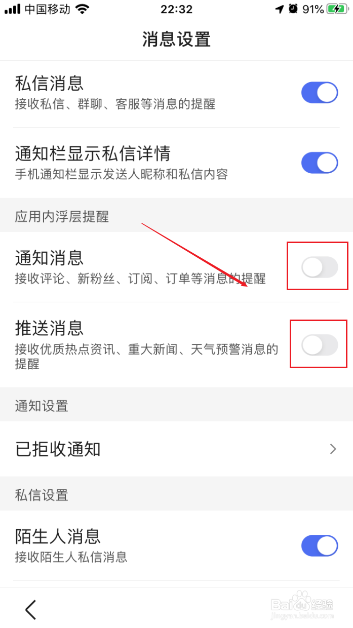 百度app如何禁止应用内的浮层通知