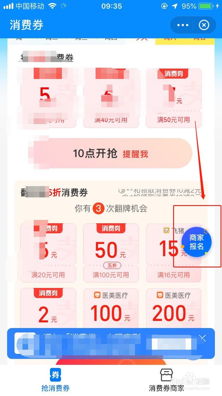 支付宝商家如何报名消费券活动