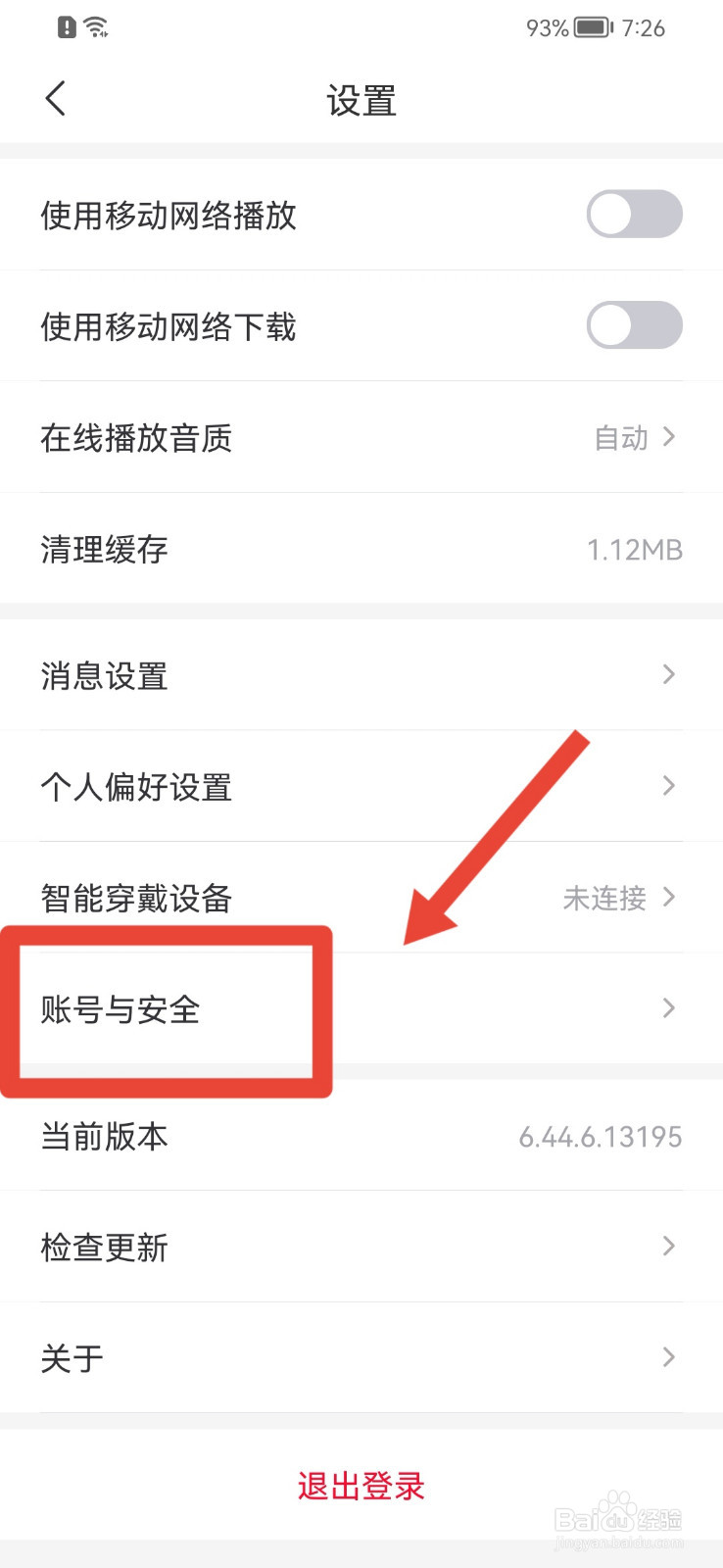 云听APP怎样注销账号？