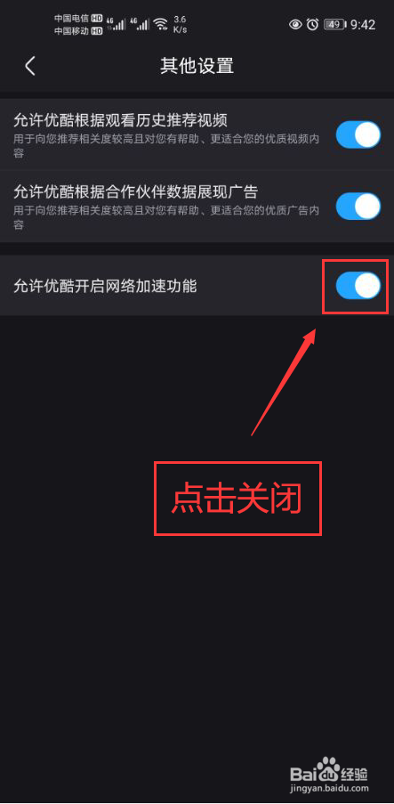 优酷视频怎么关闭网络加速功能
