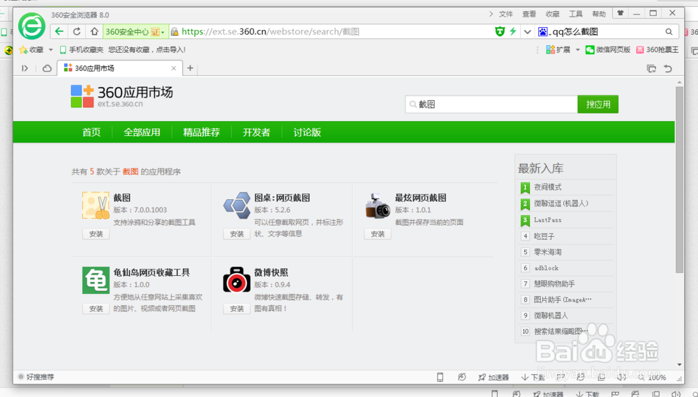 利用360浏览器对电脑进行截图并设置快捷截图