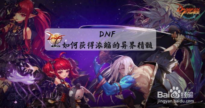 DNF如何获得浓缩的异界精髓