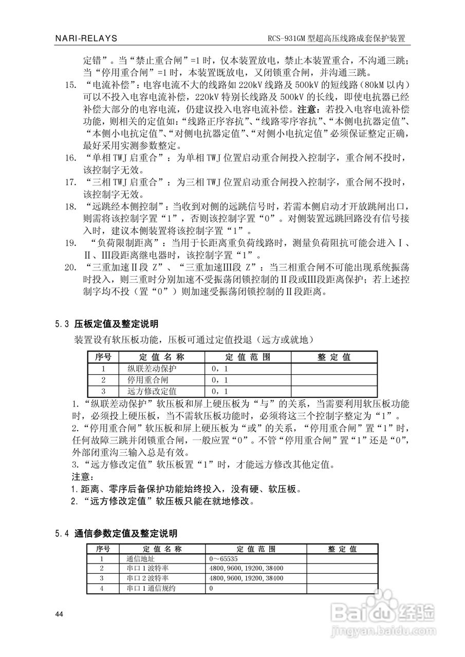 南瑞RCS-931GM型超高压线路电流差动保护装置使用说明:[5]