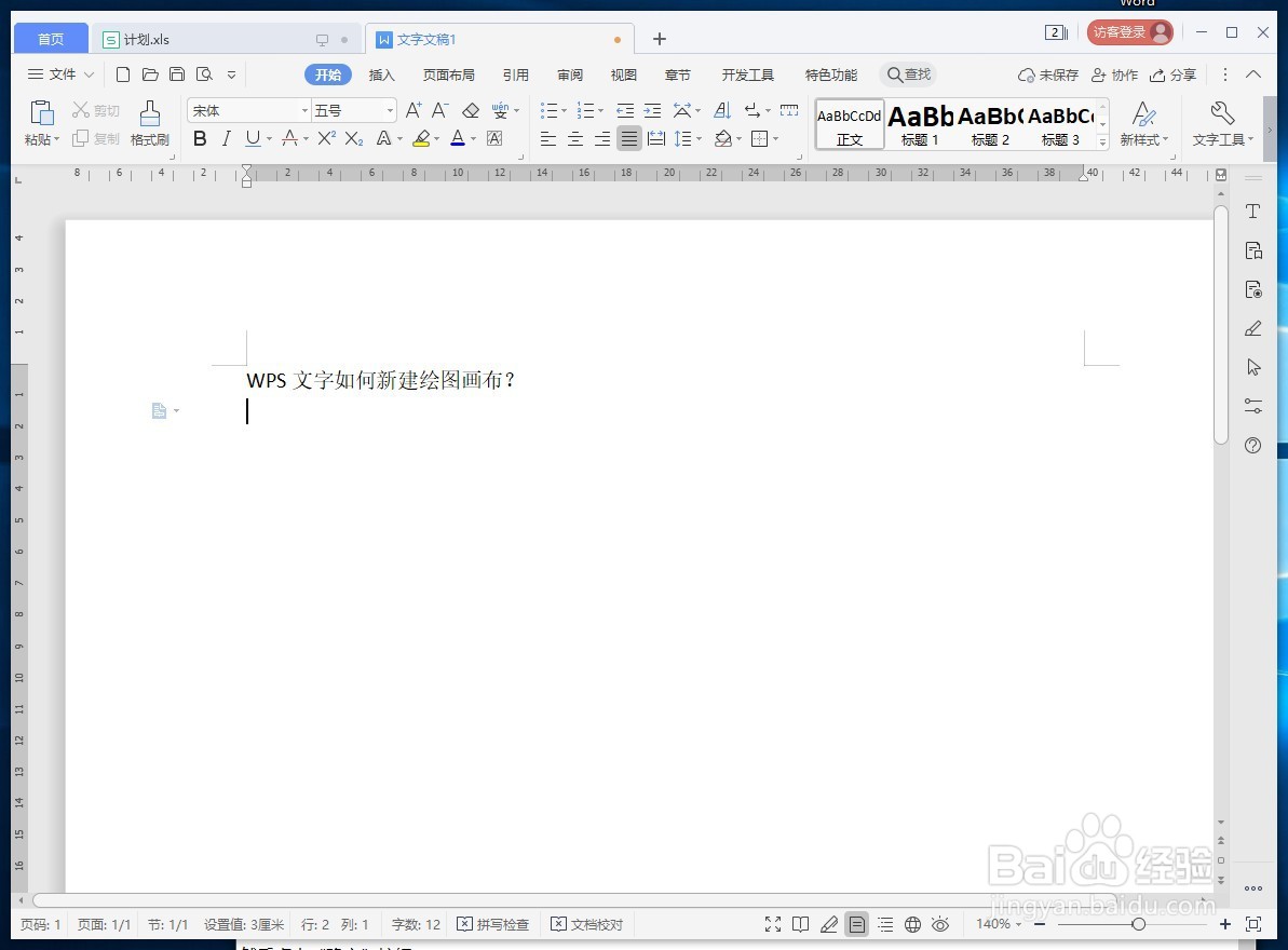 WPS文字如何新建绘图画布